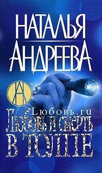 Наталья Андреева - Любовь и смерть в толпе - Читать 📖 Читать онлайн 👀 Читаемые книги читать онлайн бесплатно 🔥 booksread-online.com