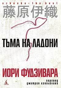 Иори Фудзивара - Тьма на ладони - Читать 📖 Читать онлайн 👀 Читаемые книги читать онлайн бесплатно 🔥 booksread-online.com