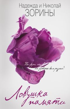 Николай Зорин - Ловушка памяти - Читать 📖 Читать онлайн 👀 Читаемые книги читать онлайн бесплатно 🔥 booksread-online.com