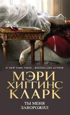 Мэри Кларк - Ты меня заворожил - Читать 📖 Читать онлайн 👀 Читаемые книги читать онлайн бесплатно 🔥 booksread-online.com