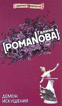 Галина Романова - Демон искушения - Читать 📖 Читать онлайн 👀 Читаемые книги читать онлайн бесплатно 🔥 booksread-online.com