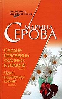 Марина Серова - Сердце красавицы склонно к измене - Читать 📖 Читать онлайн 👀 Читаемые книги читать онлайн бесплатно 🔥 booksread-online.com