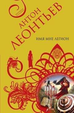 Антон Леонтьев - Имя мне легион - Читать 📖 Читать онлайн 👀 Читаемые книги читать онлайн бесплатно 🔥 booksread-online.com