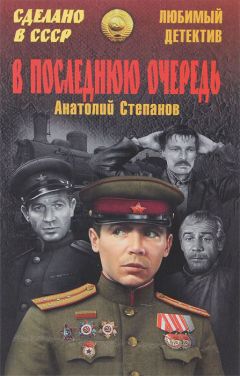 Анатолий Степанов - В последнюю очередь. Заботы пятьдесят третьего года - Читать 📖 Читать онлайн 👀 Читаемые книги читать онлайн бесплатно 🔥 booksread-online.com
