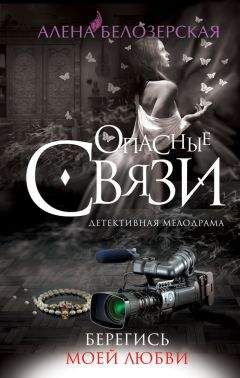 Алёна Белозерская - Берегись моей любви - Читать 📖 Читать онлайн 👀 Читаемые книги читать онлайн бесплатно 🔥 booksread-online.com