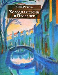 Дина Рубина - Холодная весна в Провансе (сборник) - Читать 📖 Читать онлайн 👀 Читаемые книги читать онлайн бесплатно 🔥 booksread-online.com