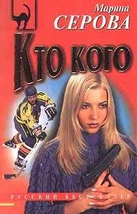 Марина Серова - Кто кого - Читать 📖 Читать онлайн 👀 Читаемые книги читать онлайн бесплатно 🔥 booksread-online.com