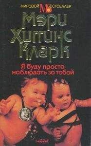 Мэри Кларк - Я буду просто наблюдать за тобой - Читать 📖 Читать онлайн 👀 Читаемые книги читать онлайн бесплатно 🔥 booksread-online.com