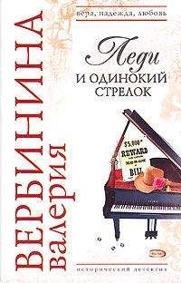 Валерия Вербинина - Леди и одинокий стрелок - Читать 📖 Читать онлайн 👀 Читаемые книги читать онлайн бесплатно 🔥 booksread-online.com