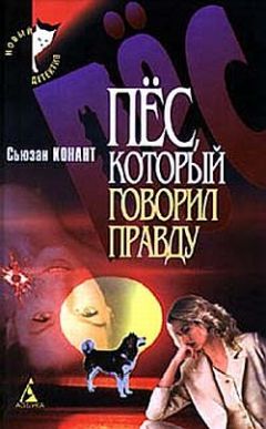 Сьюзан Конант - Пес, который говорил правду - Читать 📖 Читать онлайн 👀 Читаемые книги читать онлайн бесплатно 🔥 booksread-online.com