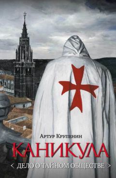 Артур Крупенин - Каникула (Дело о тайном обществе) - Читать 📖 Читать онлайн 👀 Читаемые книги читать онлайн бесплатно 🔥 booksread-online.com