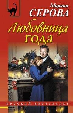 Марина Серова - Любовница года - Читать 📖 Читать онлайн 👀 Читаемые книги читать онлайн бесплатно 🔥 booksread-online.com