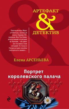 Елена Арсеньева - Портрет королевского палача - Читать 📖 Читать онлайн 👀 Читаемые книги читать онлайн бесплатно 🔥 booksread-online.com