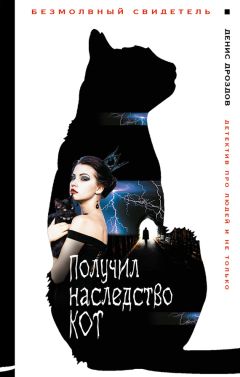 Денис Дроздов - Получил наследство кот - Читать 📖 Читать онлайн 👀 Читаемые книги читать онлайн бесплатно 🔥 booksread-online.com