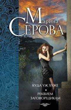 Марина Серова - Куда уж хуже. Реквием заговорщикам (сборник) - Читать 📖 Читать онлайн 👀 Читаемые книги читать онлайн бесплатно 🔥 booksread-online.com