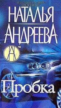 Наталья Андреева - Пробка - Читать 📖 Читать онлайн 👀 Читаемые книги читать онлайн бесплатно 🔥 booksread-online.com