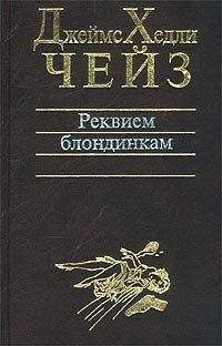 Джеймс Чейз - Расскажите это птичкам - Читать 📖 Читать онлайн 👀 Читаемые книги читать онлайн бесплатно 🔥 booksread-online.com
