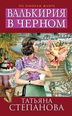 Татьяна Степанова - Валькирия в черном - Читать 📖 Читать онлайн 👀 Читаемые книги читать онлайн бесплатно 🔥 booksread-online.com