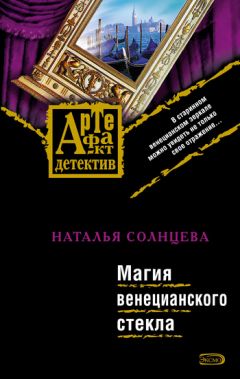 Наталья Солнцева - Магия венецианского стекла - Читать 📖 Читать онлайн 👀 Читаемые книги читать онлайн бесплатно 🔥 booksread-online.com