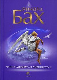 Ричард Бах - Чайка Джонатан Ливингстон - Читать 📖 Читать онлайн 👀 Читаемые книги читать онлайн бесплатно 🔥 booksread-online.com