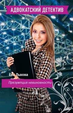 Ева Львова - Презумпция невиновности - Читать 📖 Читать онлайн 👀 Читаемые книги читать онлайн бесплатно 🔥 booksread-online.com