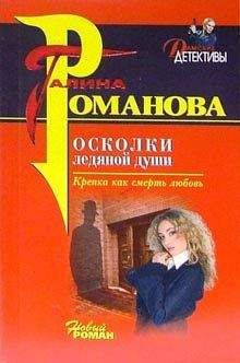Галина Романова - Осколки ледяной души - Читать 📖 Читать онлайн 👀 Читаемые книги читать онлайн бесплатно 🔥 booksread-online.com