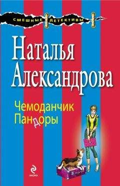 Наталья Александрова - Чемоданчик Пандоры - Читать 📖 Читать онлайн 👀 Читаемые книги читать онлайн бесплатно 🔥 booksread-online.com