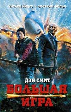 Дэн Смит - Большая игра - Читать 📖 Читать онлайн 👀 Читаемые книги читать онлайн бесплатно 🔥 booksread-online.com