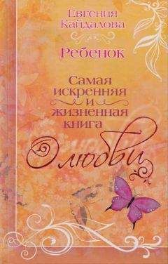 Евгения Кайдалова - Ребенок - Читать 📖 Читать онлайн 👀 Читаемые книги читать онлайн бесплатно 🔥 booksread-online.com