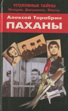 Алексей Тарабрин - Паханы - Читать | Читать онлайн | Читаемые книги читать онлайн бесплатно | booksread-online.com