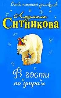 Людмила Ситникова - В гости по утрам - Читать 📖 Читать онлайн 👀 Читаемые книги читать онлайн бесплатно 🔥 booksread-online.com