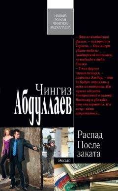 Чингиз Абдуллаев - После заката - Читать 📖 Читать онлайн 👀 Читаемые книги читать онлайн бесплатно 🔥 booksread-online.com