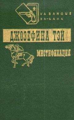 Джозефина Тэй - Мистификация. Загадочные события во Франчесе - Читать | Читать онлайн | Читаемые книги читать онлайн бесплатно | booksread-online.com