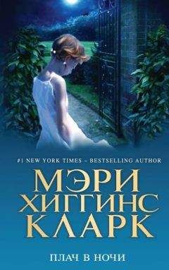 Мэри Хиггинс Кларк - Плач в ночи - Читать 📖 Читать онлайн 👀 Читаемые книги читать онлайн бесплатно 🔥 booksread-online.com