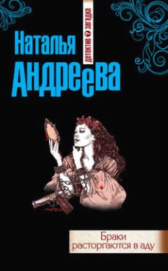 Наталья Андреева - Браки расторгаются в аду - Читать 📖 Читать онлайн 👀 Читаемые книги читать онлайн бесплатно 🔥 booksread-online.com