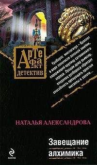 Наталья Александрова - Завещание алхимика - Читать 📖 Читать онлайн 👀 Читаемые книги читать онлайн бесплатно 🔥 booksread-online.com