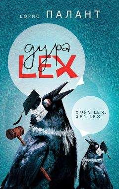 Борис Палант - Дура LEX - Читать 📖 Читать онлайн 👀 Читаемые книги читать онлайн бесплатно 🔥 booksread-online.com