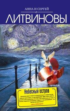 Анна и Сергей Литвиновы - Небесный остров - Читать 📖 Читать онлайн 👀 Читаемые книги читать онлайн бесплатно 🔥 booksread-online.com