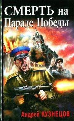 Андрей Кузнецов - Смерть на Параде Победы - Читать 📖 Читать онлайн 👀 Читаемые книги читать онлайн бесплатно 🔥 booksread-online.com