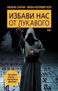 Ральф Сарчи - Избави нас от лукавого - Читать 📖 Читать онлайн 👀 Читаемые книги читать онлайн бесплатно 🔥 booksread-online.com