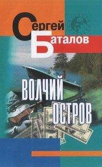 Сергей Баталов - Волчий остров - Читать 📖 Читать онлайн 👀 Читаемые книги читать онлайн бесплатно 🔥 booksread-online.com
