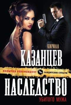 Кирилл Казанцев - Наследство убитого мужа - Читать 📖 Читать онлайн 👀 Читаемые книги читать онлайн бесплатно 🔥 booksread-online.com