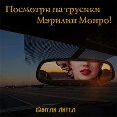 Бентли Литтл - Посмотри на трусики Мэрилин Монро! - Читать 📖 Читать онлайн 👀 Читаемые книги читать онлайн бесплатно 🔥 booksread-online.com