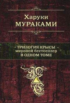 Харуки Мураками - Трилогия Крысы. Мировой бестселлер в одном томе - Читать 📖 Читать онлайн 👀 Читаемые книги читать онлайн бесплатно 🔥 booksread-online.com