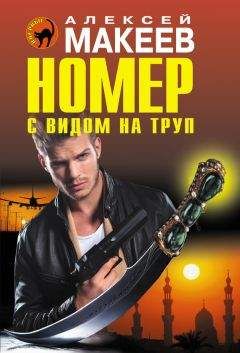 Алексей Макеев - Номер с видом на труп - Читать 📖 Читать онлайн 👀 Читаемые книги читать онлайн бесплатно 🔥 booksread-online.com