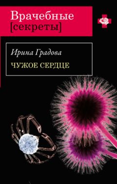 Ирина Градова - Чужое сердце - Читать 📖 Читать онлайн 👀 Читаемые книги читать онлайн бесплатно 🔥 booksread-online.com