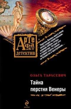 Ольга Тарасевич - Тайна перстня Венеры - Читать 📖 Читать онлайн 👀 Читаемые книги читать онлайн бесплатно 🔥 booksread-online.com