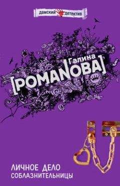 Галина Романова - Личное дело соблазнительницы - Читать 📖 Читать онлайн 👀 Читаемые книги читать онлайн бесплатно 🔥 booksread-online.com