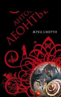 Антон Леонтьев - Жрец смерти - Читать | Читать онлайн | Читаемые книги читать онлайн бесплатно | booksread-online.com