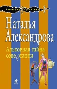 Наталья Александрова - Альковная тайна содержанки - Читать 📖 Читать онлайн 👀 Читаемые книги читать онлайн бесплатно 🔥 booksread-online.com